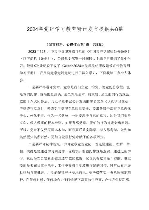2024年党纪学习教育研讨发言提纲共8篇.docx