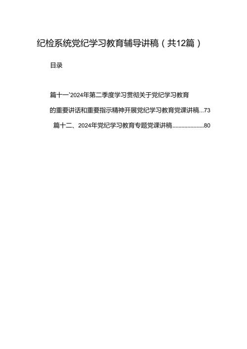 纪检系统党纪学习教育辅导讲稿(12篇合集）.docx
