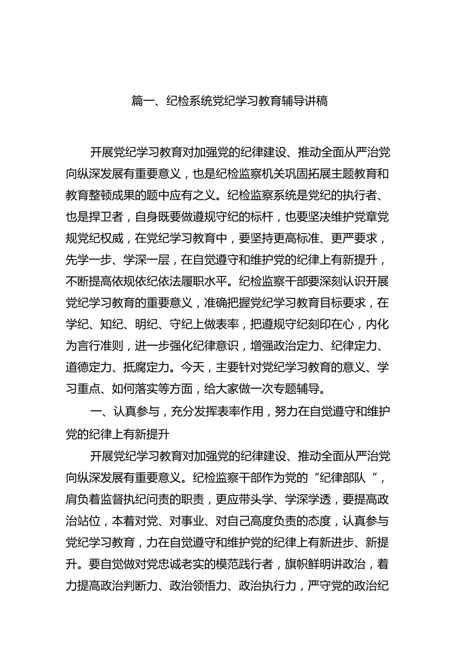 纪检系统党纪学习教育辅导讲稿(12篇合集）.docx_第2页