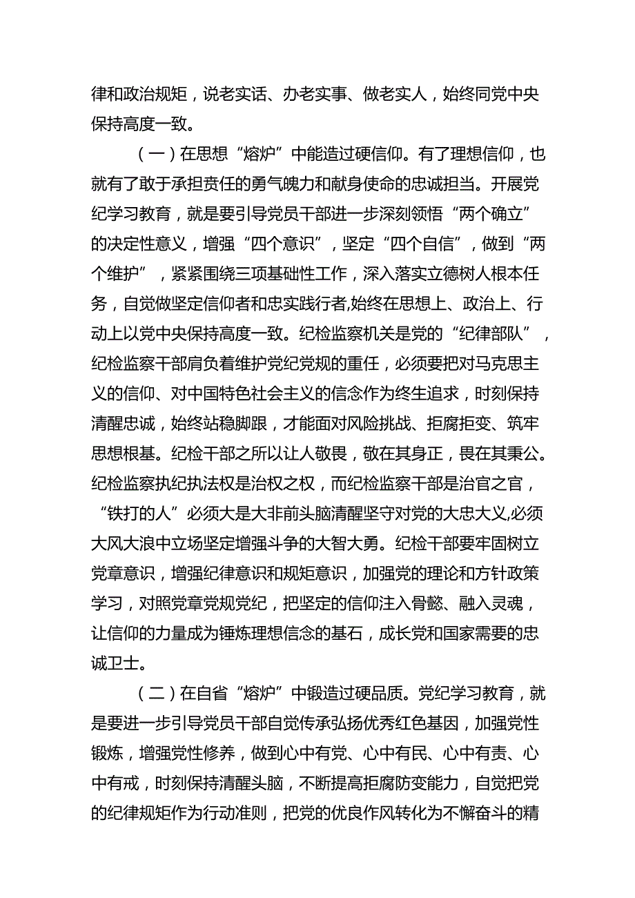 纪检系统党纪学习教育辅导讲稿(12篇合集）.docx_第3页