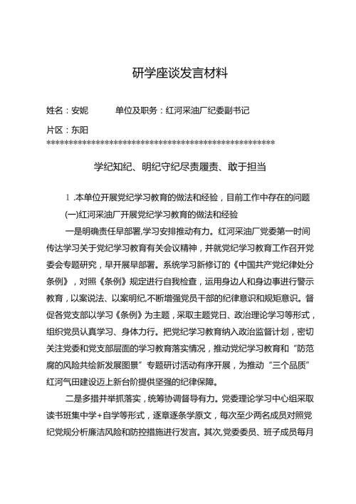研学座谈发言材料《学纪知纪、明纪守纪 尽责履责、敢于担当》.docx