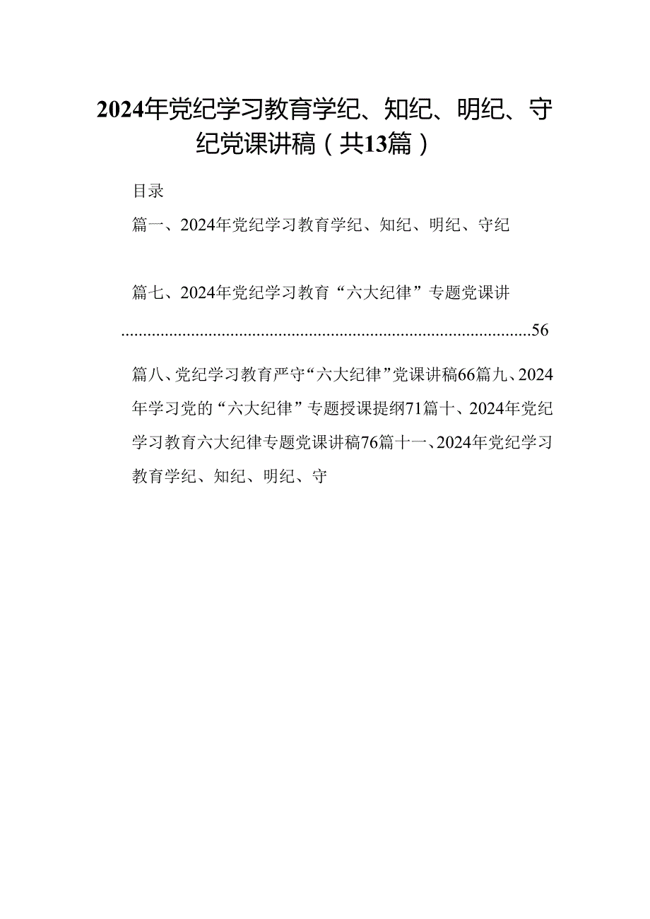 2024年党纪学习教育学纪、知纪、明纪、守纪党课讲稿优选13篇.docx_第1页