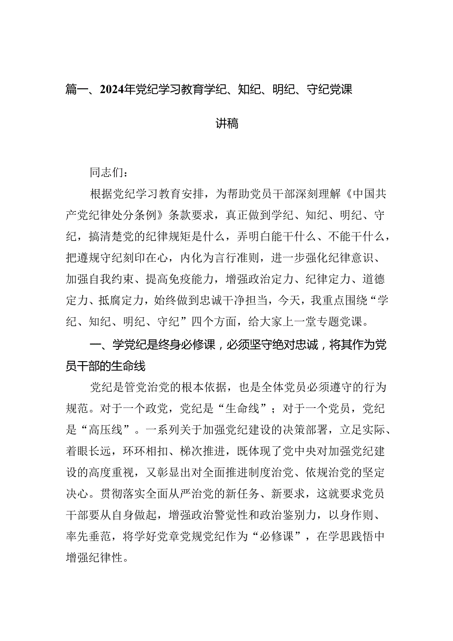 2024年党纪学习教育学纪、知纪、明纪、守纪党课讲稿优选13篇.docx_第2页