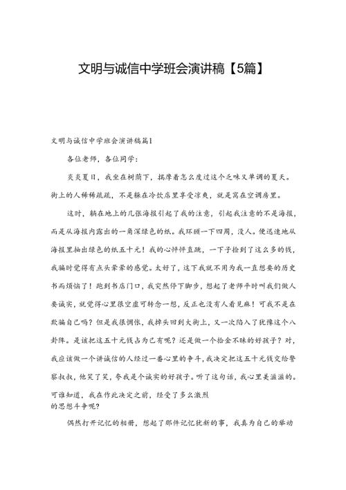 文明与诚信中学班会演讲稿【5篇】.docx
