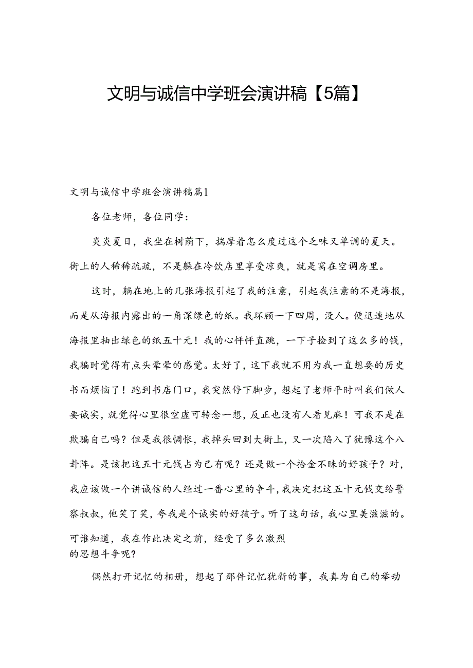 文明与诚信中学班会演讲稿【5篇】.docx_第1页