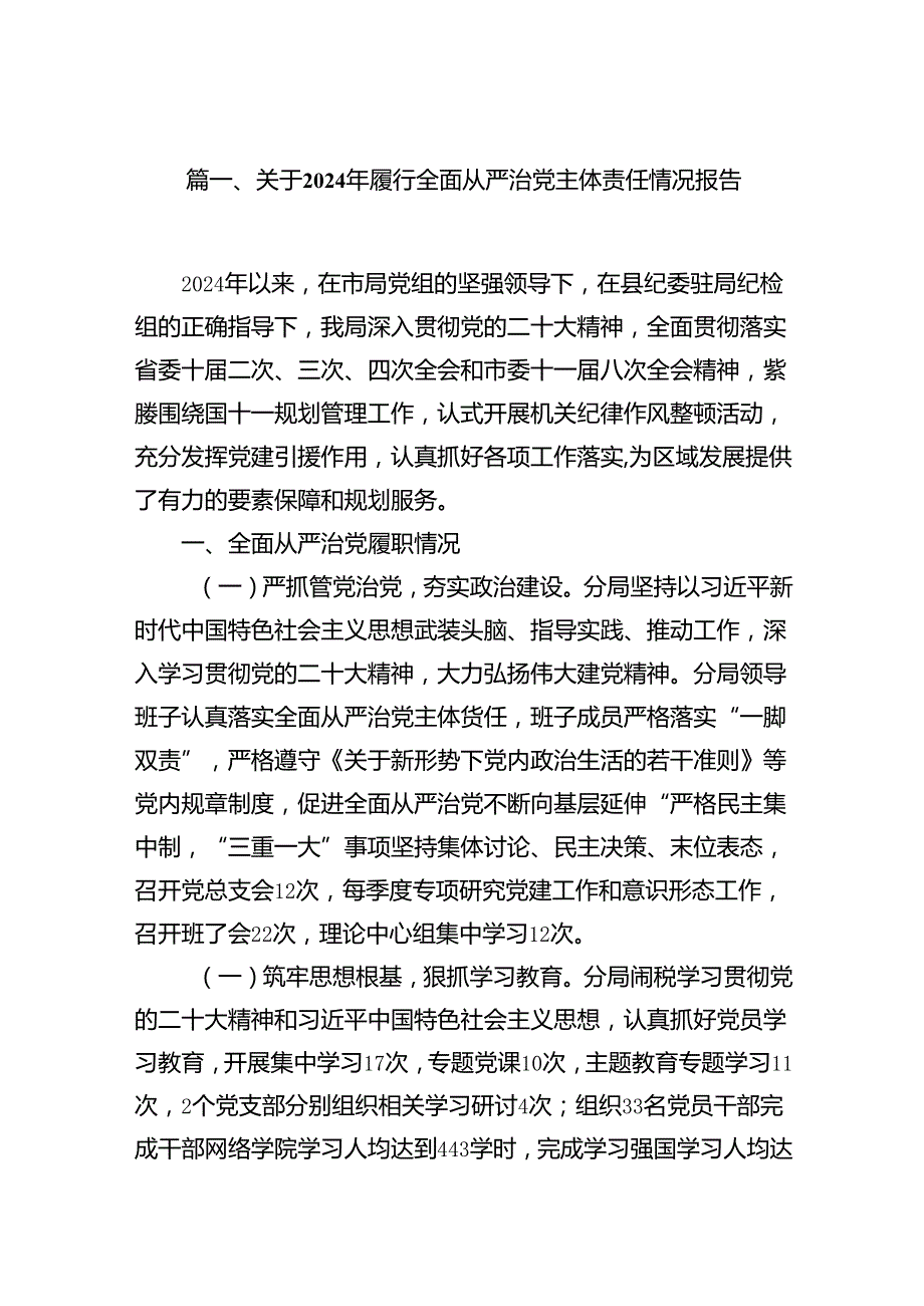 关于2024年履行全面从严治党主体责任情况报告15篇（详细版）.docx_第2页