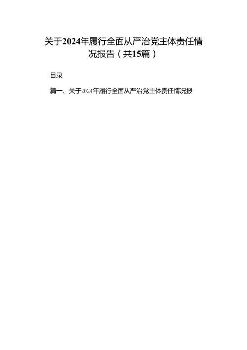 关于2024年履行全面从严治党主体责任情况报告15篇（详细版）.docx