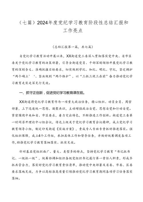 （七篇）2024党纪学习教育阶段性总结汇报和工作亮点.docx