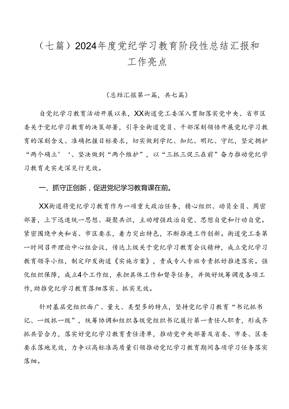 （七篇）2024党纪学习教育阶段性总结汇报和工作亮点.docx_第1页