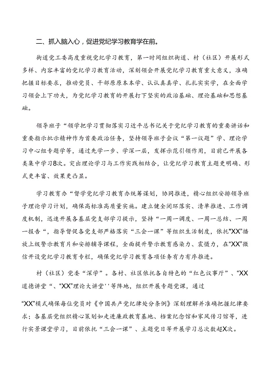 （七篇）2024党纪学习教育阶段性总结汇报和工作亮点.docx_第2页