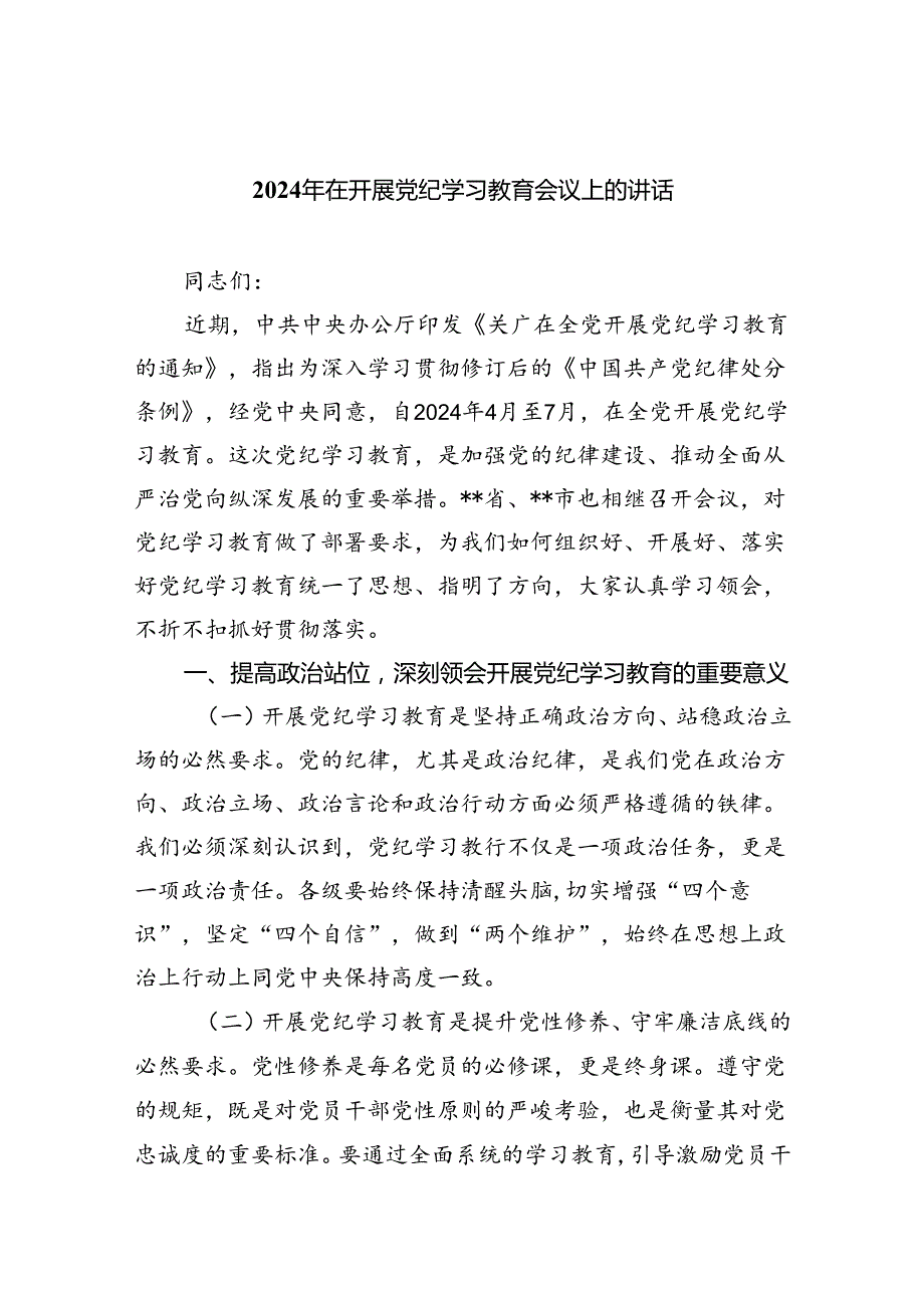 2024年在开展党纪学习教育会议上的讲话4篇供参考.docx_第1页