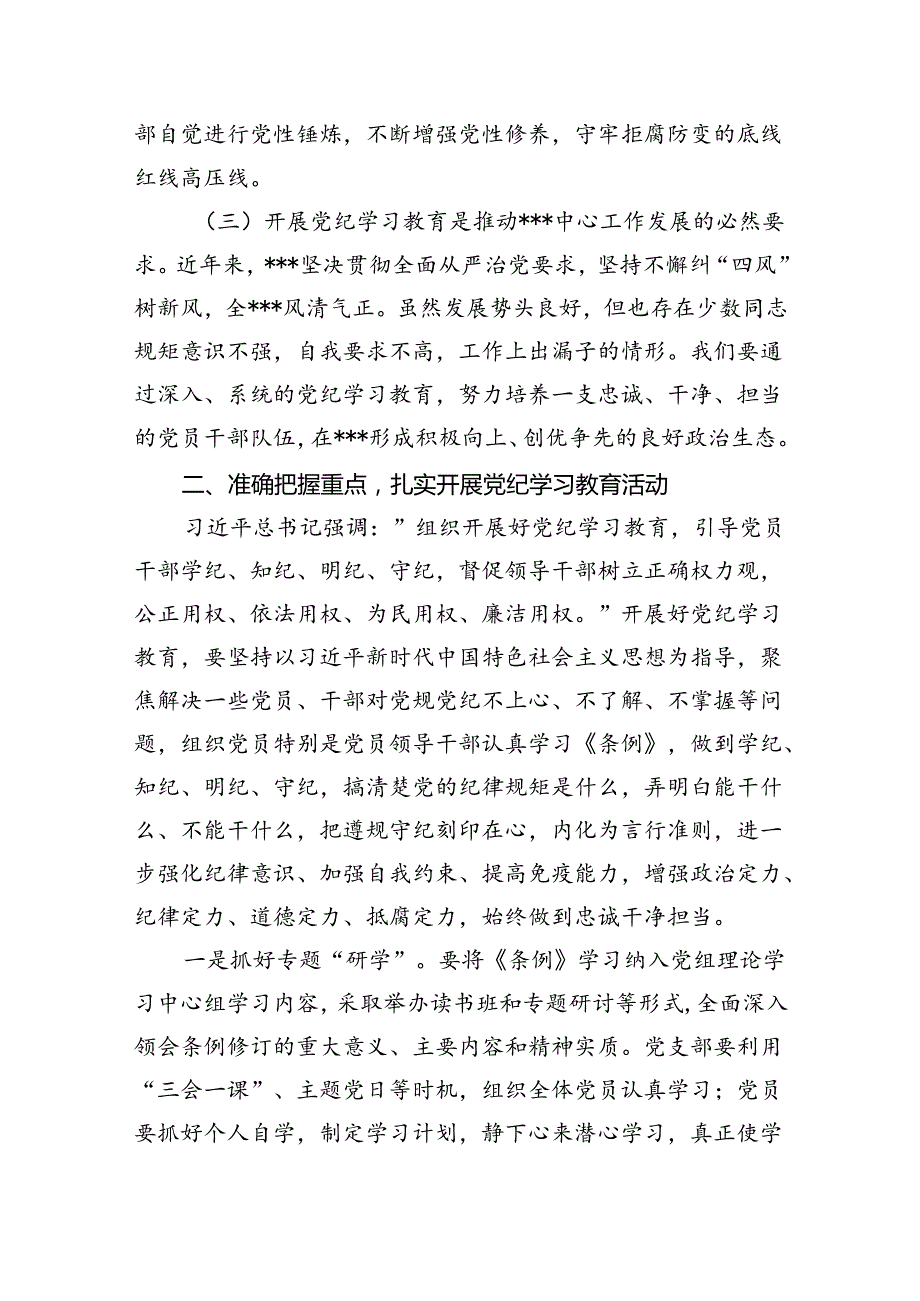 2024年在开展党纪学习教育会议上的讲话4篇供参考.docx_第2页