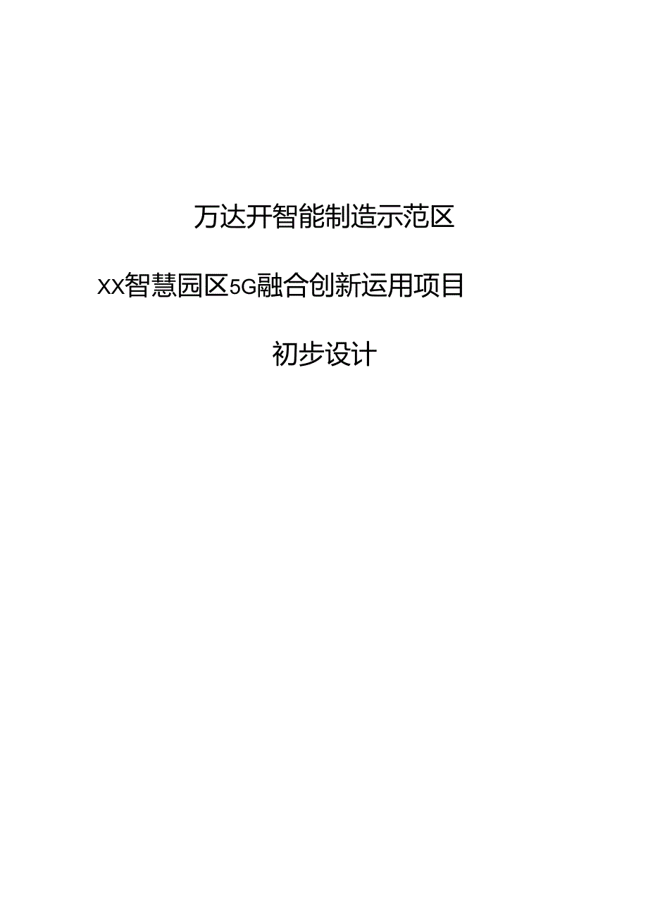 智慧园区5G融合创新运用项目初步设计方案.docx_第1页