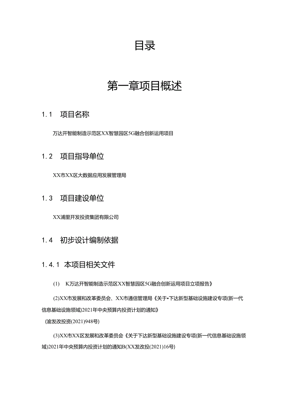 智慧园区5G融合创新运用项目初步设计方案.docx_第2页