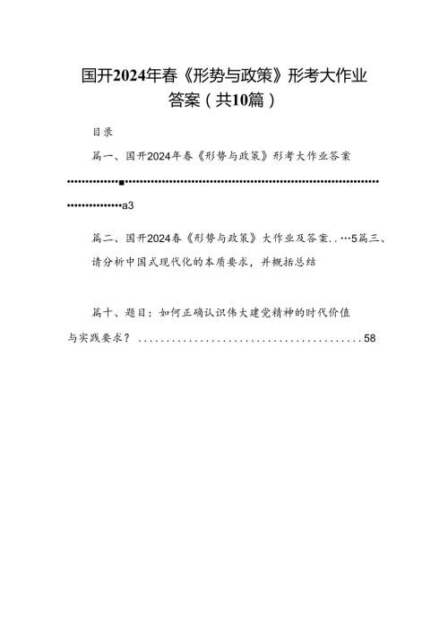（10篇）国开2024年《形势与政策》形考大作业答案（详细版）.docx