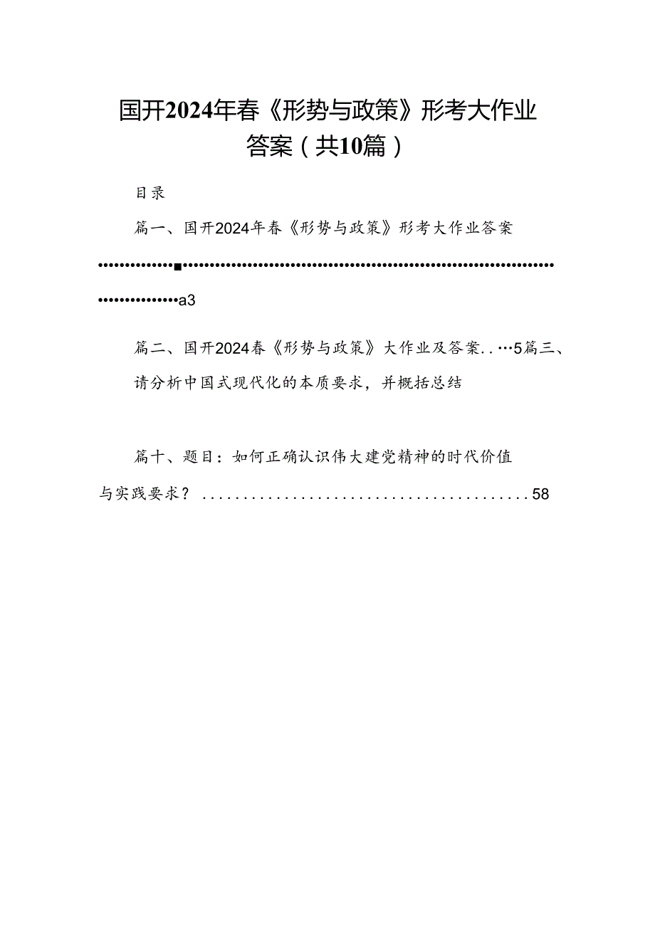 （10篇）国开2024年《形势与政策》形考大作业答案（详细版）.docx_第1页
