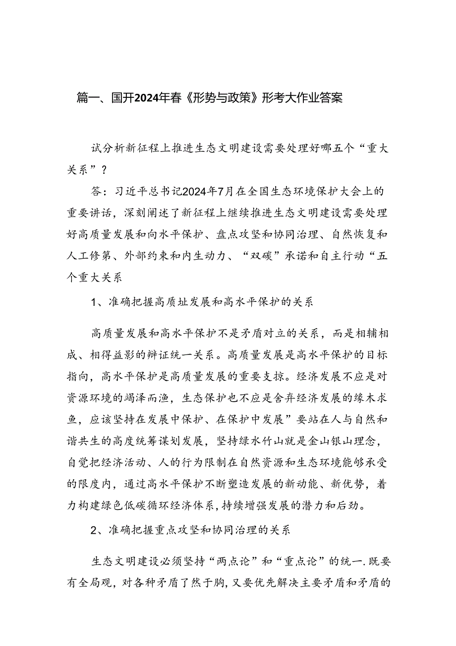 （10篇）国开2024年《形势与政策》形考大作业答案（详细版）.docx_第2页
