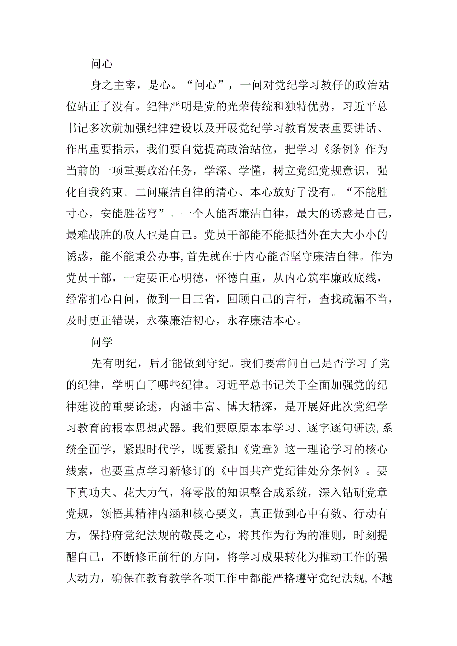 学校领导干部党员教师党纪学习教育心得体会交流发言8篇（详细版）.docx_第2页