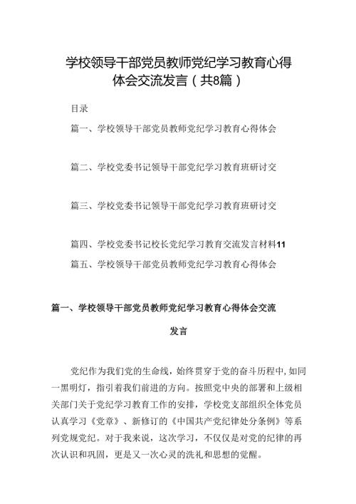 学校领导干部党员教师党纪学习教育心得体会交流发言8篇（详细版）.docx