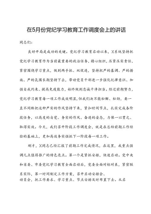 在党纪学习教育工作推进调度会上的讲话.docx