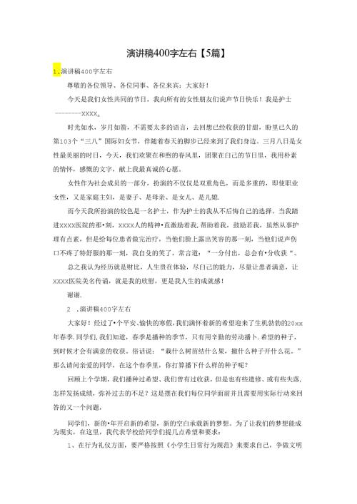 演讲稿400字左右【5篇】.docx