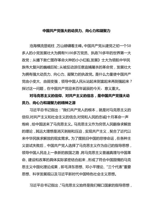 中国共产党强大的动员力、向心力和凝聚力.docx