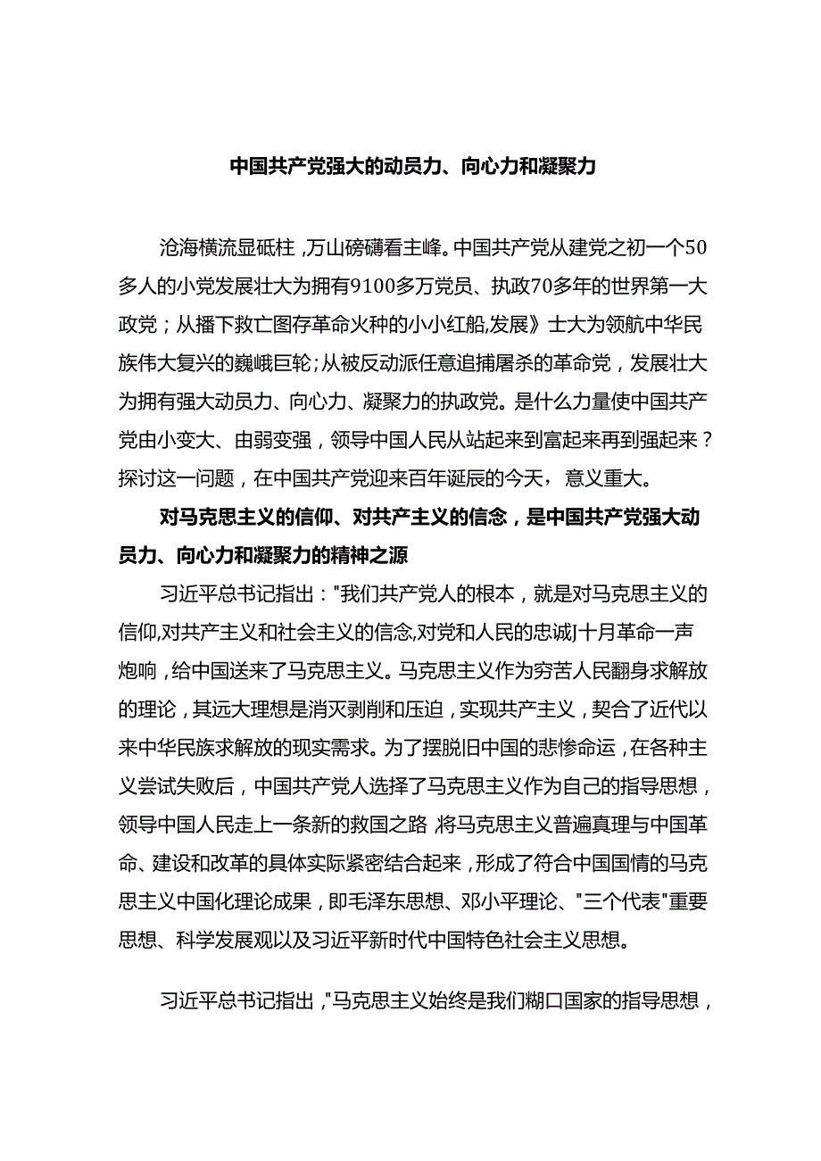 中国共产党强大的动员力、向心力和凝聚力.docx_第1页