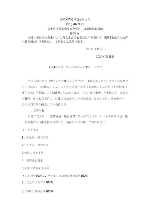 企业中长期安全生产工作规划.docx