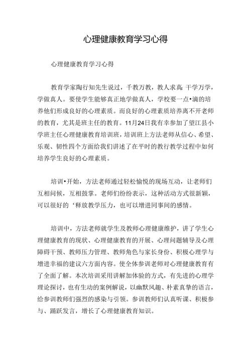 心理健康教育学习心得.docx