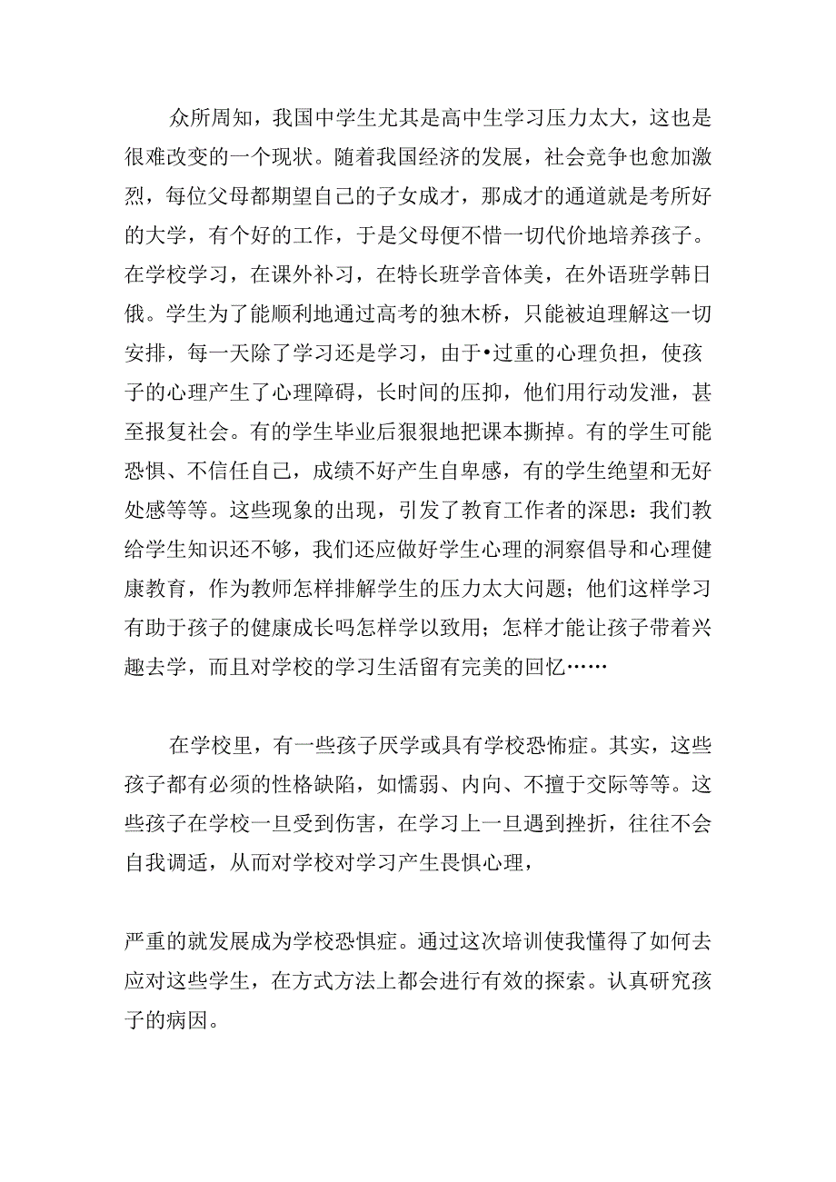 心理健康教育学习心得.docx_第3页