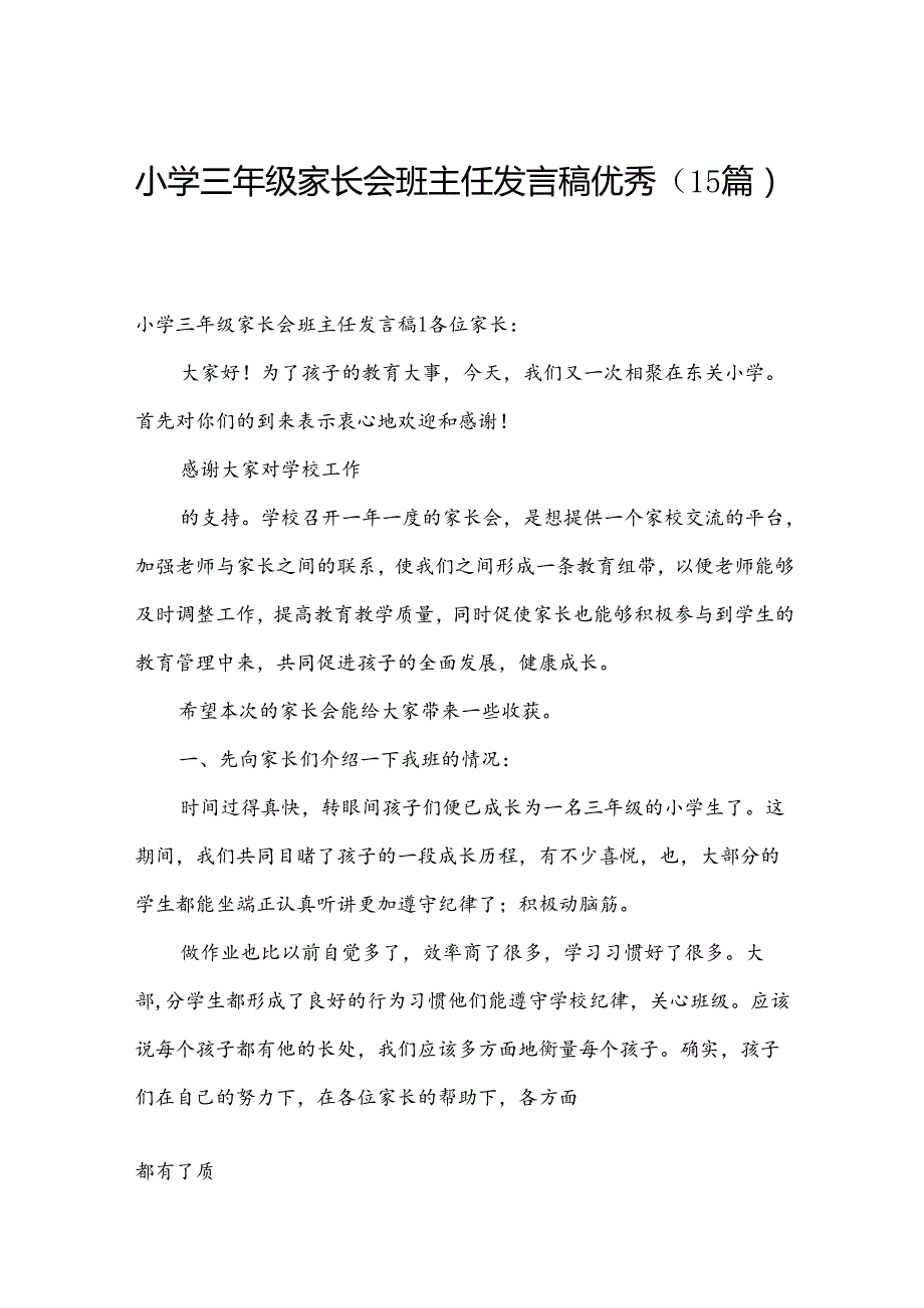 小学三年级家长会班主任发言稿优秀(15篇).docx_第1页