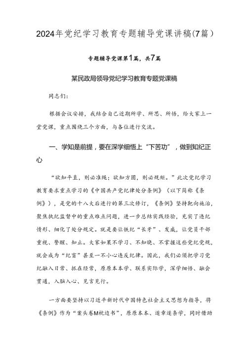 2024年党纪学习教育专题辅导党课讲稿（7篇）.docx