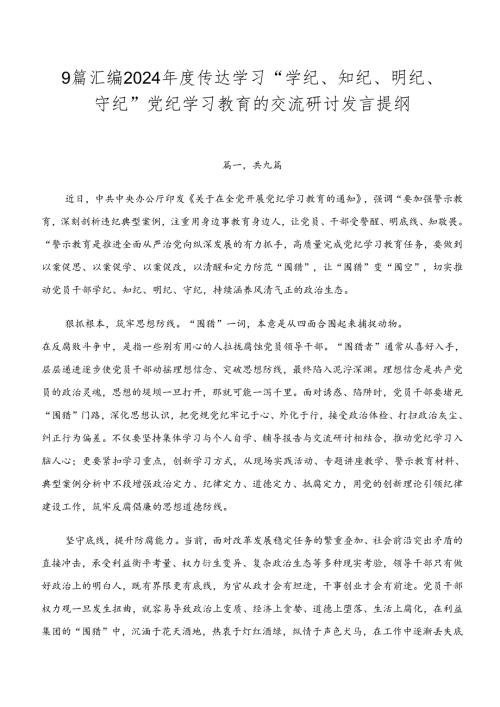 9篇汇编2024传达学习“学纪、知纪、明纪、守纪”党纪学习教育的交流研讨发言提纲.docx