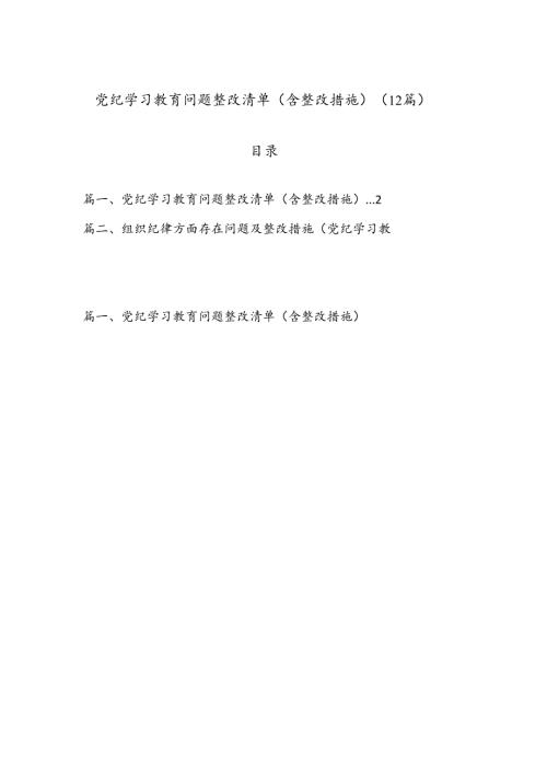 （ 12 篇）党纪学习教育问题整改清单（含整改措施）.docx