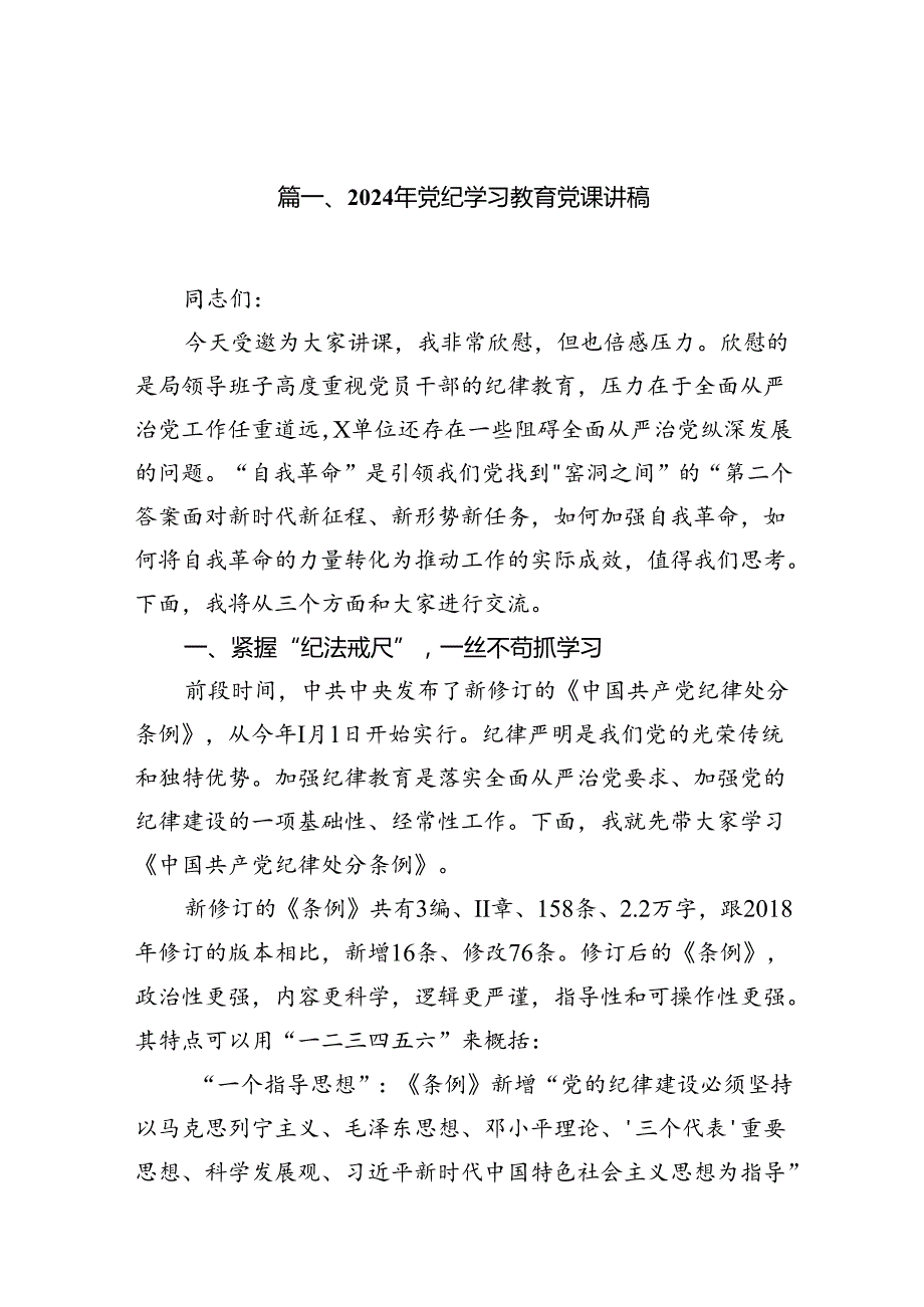 关于2024党纪学习教育专题党课精选十篇.docx_第2页