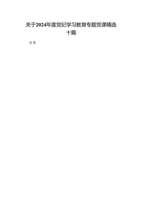 关于2024党纪学习教育专题党课精选十篇.docx
