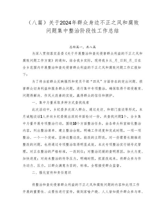 （八篇）关于2024年群众身边不正之风和腐败问题集中整治阶段性工作总结.docx