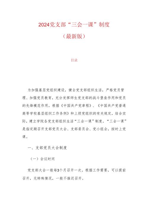 2024党支部“三会一课”制度（最新版）.docx