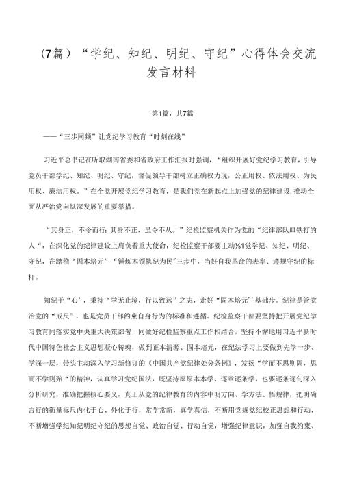 （7篇）“学纪、知纪、明纪、守纪”心得体会交流发言材料.docx