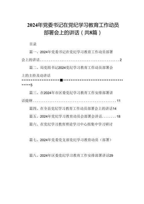 2024年党委书记在党纪学习教育工作动员部署会上的讲话8篇（精选版）.docx