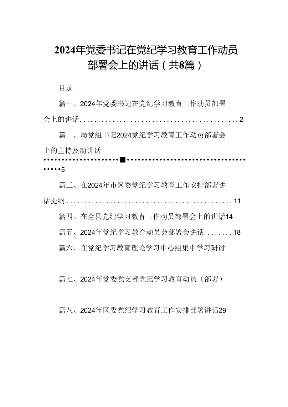 2024年党委书记在党纪学习教育工作动员部署会上的讲话8篇（精选版）.docx_第1页