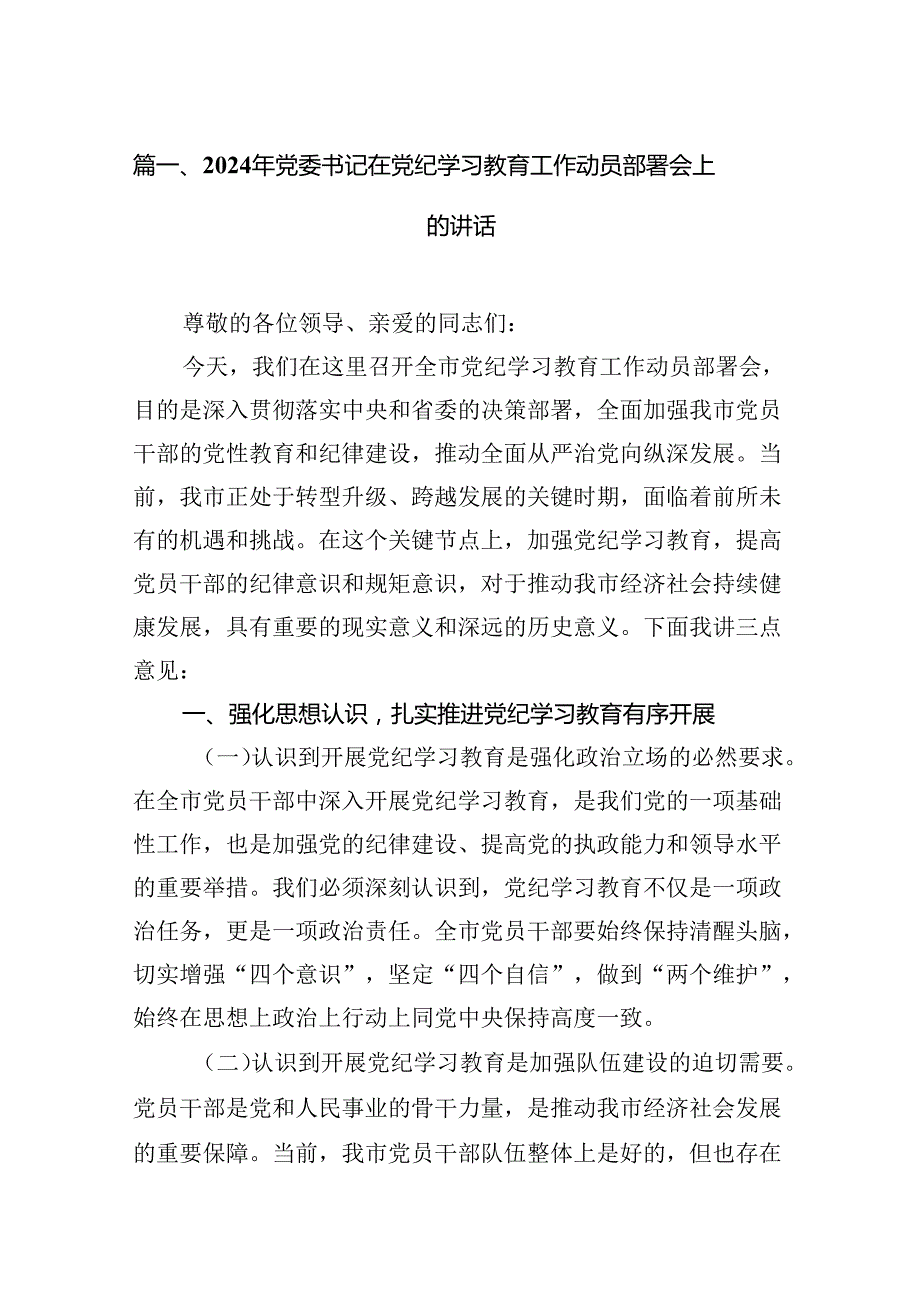 2024年党委书记在党纪学习教育工作动员部署会上的讲话8篇（精选版）.docx_第2页