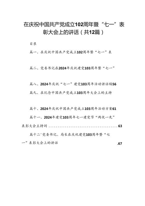 在庆祝中国共产党成立103周年暨“七一”表彰大会上的讲话12篇供参考.docx