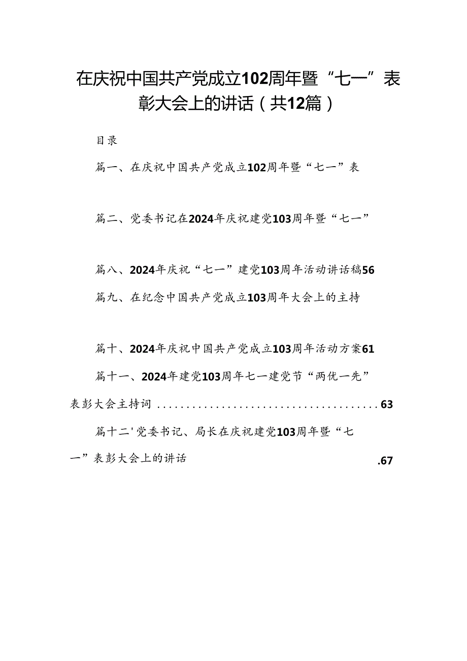 在庆祝中国共产党成立103周年暨“七一”表彰大会上的讲话12篇供参考.docx_第1页