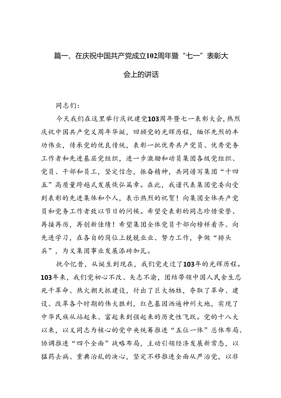 在庆祝中国共产党成立103周年暨“七一”表彰大会上的讲话12篇供参考.docx_第2页