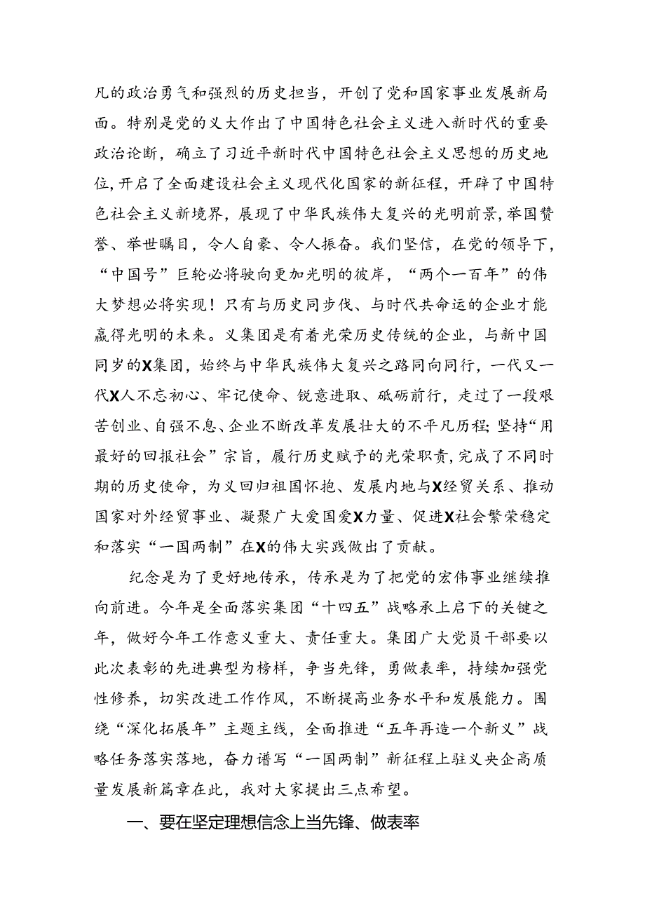 在庆祝中国共产党成立103周年暨“七一”表彰大会上的讲话12篇供参考.docx_第3页