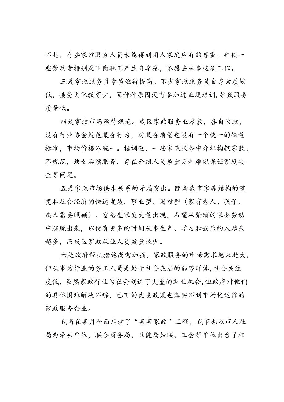 关于推动家政服务业发展促进城乡妇女再就业的思考.docx_第3页