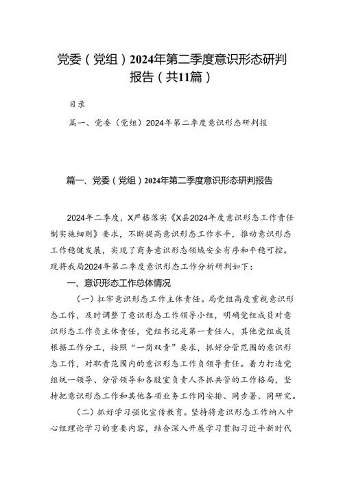 （11篇）党委（党组）2024年第二季度意识形态研判报告汇编.docx