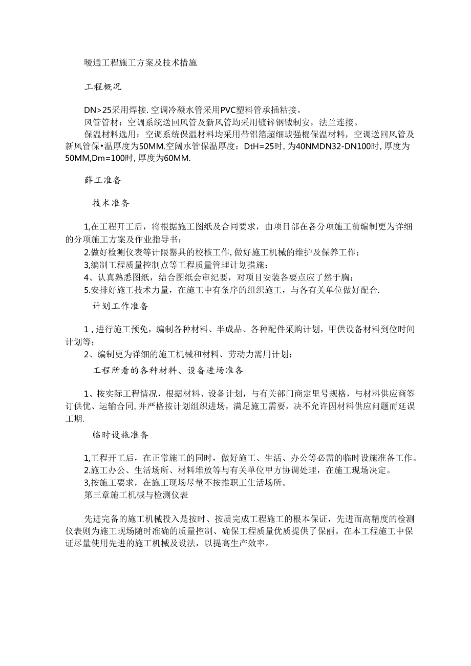 暖通工程施工方案及技术措施.docx_第1页