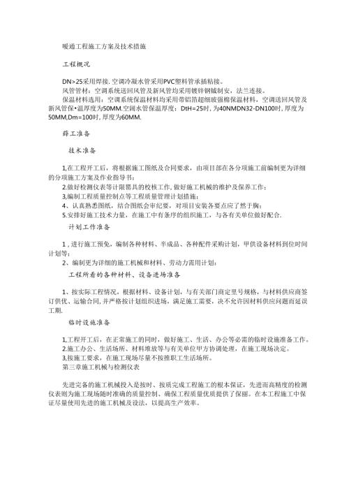 暖通工程施工方案及技术措施.docx